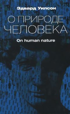 Эдвард Уилсон - О природе человека - Читать 📖 Читать онлайн 👀 Читаемые книги читать онлайн бесплатно 🔥 booksread-online.com