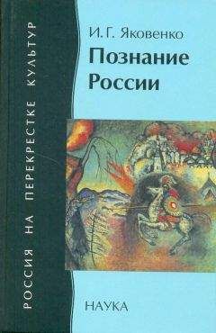 Игорь Яковенко - Познание России: цивилизационный анализ - Читать 📖 Читать онлайн 👀 Читаемые книги читать онлайн бесплатно 🔥 booksread-online.com