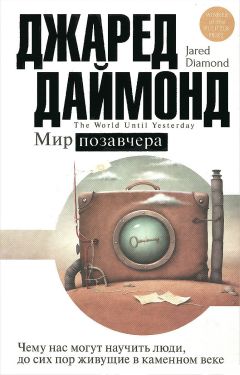 Джаред Даймонд - Мир позавчера. Чему нас могут научить люди, до сих пор живущие в каменном веке - Читать 📖 Читать онлайн 👀 Читаемые книги читать онлайн бесплатно 🔥 booksread-online.com