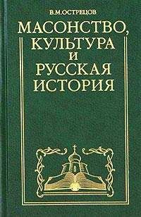 Виктор Острецов - Масонство, культура и русская история. Историко-критические очерки - Читать 📖 Читать онлайн 👀 Читаемые книги читать онлайн бесплатно 🔥 booksread-online.com