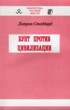 Лотроп Стоддард - Бунт против цивилизации - Читать 📖 Читать онлайн 👀 Читаемые книги читать онлайн бесплатно 🔥 booksread-online.com
