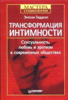 Энтони Гидденс - Трансформация интимности - Читать 📖 Читать онлайн 👀 Читаемые книги читать онлайн бесплатно 🔥 booksread-online.com