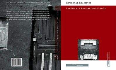 Вячеслав Глазычев - Глубинная Россия: 2000 - 2002 - Читать 📖 Читать онлайн 👀 Читаемые книги читать онлайн бесплатно 🔥 booksread-online.com
