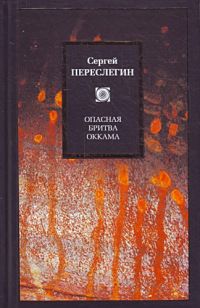 Сергей Переслегин - Опасная бритва Оккама - Читать 📖 Читать онлайн 👀 Читаемые книги читать онлайн бесплатно 🔥 booksread-online.com
