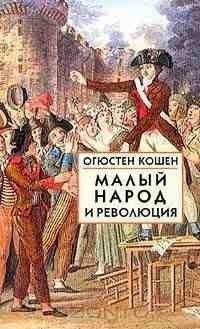 Огюстен Кошен - Малый народ и революция (Сборник статей об истоках французской революции) - Читать 📖 Читать онлайн 👀 Читаемые книги читать онлайн бесплатно 🔥 booksread-online.com