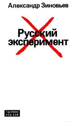 Александр Зиновьев - Русский эксперимент - Читать | Читать онлайн | Читаемые книги читать онлайн бесплатно | booksread-online.com