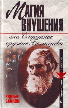 Рудольф Баландин - Магия внушения, или Секретное оружие Бехтерева - Читать 📖 Читать онлайн 👀 Читаемые книги читать онлайн бесплатно 🔥 booksread-online.com