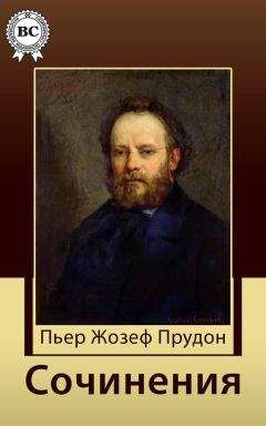 Пьер Прудон - Сочинения - Читать | Читать онлайн | Читаемые книги читать онлайн бесплатно | booksread-online.com