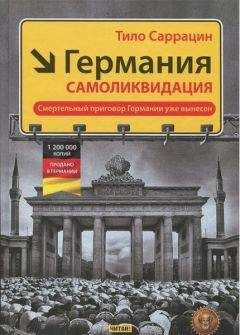 Тило Саррацин - Германия: самоликвидация - Читать 📖 Читать онлайн 👀 Читаемые книги читать онлайн бесплатно 🔥 booksread-online.com