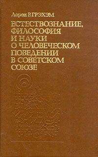 Лорен Грэхэм - Естествознание, философия и науки о человеческом поведении в Советском Союзе - Читать 📖 Читать онлайн 👀 Читаемые книги читать онлайн бесплатно 🔥 booksread-online.com