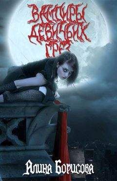 Алина Борисова - Вампиры девичьих грез - Читать 📖 Читать онлайн 👀 Читаемые книги читать онлайн бесплатно 🔥 booksread-online.com