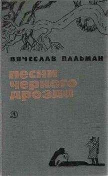 Вячеслав Пальман - Восточный кордон - Читать 📖 Читать онлайн 👀 Читаемые книги читать онлайн бесплатно 🔥 booksread-online.com
