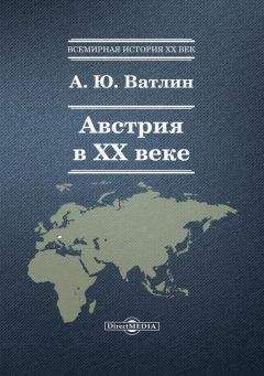 Александр Ватлин - Австрия в ХХ веке - Читать 📖 Читать онлайн 👀 Читаемые книги читать онлайн бесплатно 🔥 booksread-online.com