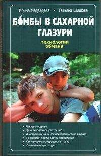Ирина Медведева - Бомбы в сахарной глазури - Читать 📖 Читать онлайн 👀 Читаемые книги читать онлайн бесплатно 🔥 booksread-online.com