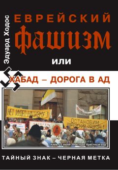 Ходос Эдуард - ЕВРЕЙСКИЙ ФАШИЗМ, или Хабад - дорога в ад - Читать 📖 Читать онлайн 👀 Читаемые книги читать онлайн бесплатно 🔥 booksread-online.com