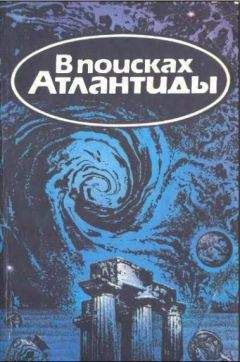 Жак-Ив Кусто - В поисках Атлантиды - Читать 📖 Читать онлайн 👀 Читаемые книги читать онлайн бесплатно 🔥 booksread-online.com