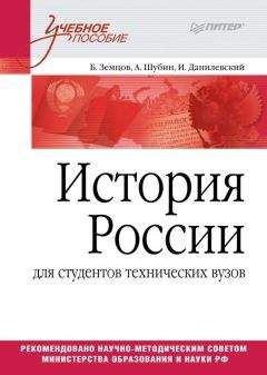 Б. Земцов - История России (для студентов технических ВУЗов) - Читать 📖 Читать онлайн 👀 Читаемые книги читать онлайн бесплатно 🔥 booksread-online.com