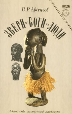 Владиимир Арсеньев - Звери = боги = люди - Читать 📖 Читать онлайн 👀 Читаемые книги читать онлайн бесплатно 🔥 booksread-online.com