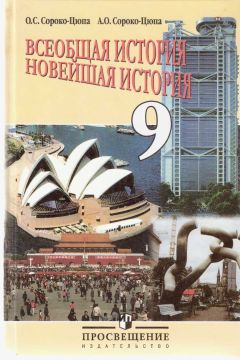 О. Сороко-Цюпа - Всеобщая история - Новейшая история - Читать 📖 Читать онлайн 👀 Читаемые книги читать онлайн бесплатно 🔥 booksread-online.com