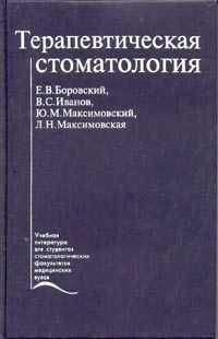 Евгений Боровский - Терапевтическая стоматология. Учебник - Читать 📖 Читать онлайн 👀 Читаемые книги читать онлайн бесплатно 🔥 booksread-online.com