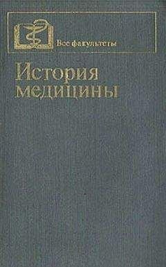 П. Заблудовский - История медицины - Читать 📖 Читать онлайн 👀 Читаемые книги читать онлайн бесплатно 🔥 booksread-online.com