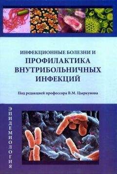 Владимир Цыркунов - Инфекционные болезни и профилактика внутрибольничных инфекций - Читать 📖 Читать онлайн 👀 Читаемые книги читать онлайн бесплатно 🔥 booksread-online.com