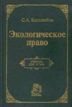 Сергей Боголюбов - Экологическое право - Читать | Читать онлайн | Читаемые книги читать онлайн бесплатно | booksread-online.com