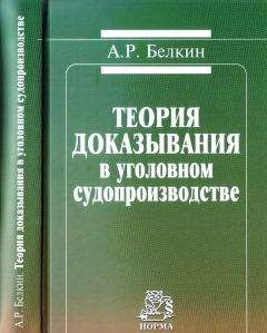Анатолий Белкин - Теория доказывания в уголовном судопроизводстве - Читать 📖 Читать онлайн 👀 Читаемые книги читать онлайн бесплатно 🔥 booksread-online.com