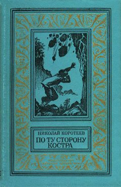 Николай Коротеев - По ту сторону костра - Читать 📖 Читать онлайн 👀 Читаемые книги читать онлайн бесплатно 🔥 booksread-online.com