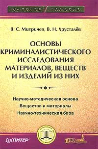 Виталий Митричев - Основы криминалистического исследования материалов, веществ и изделий из них - Читать 📖 Читать онлайн 👀 Читаемые книги читать онлайн бесплатно 🔥 booksread-online.com