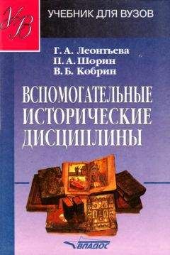 Галина Леонтьева - Вспомогательные исторические дисциплины - Читать 📖 Читать онлайн 👀 Читаемые книги читать онлайн бесплатно 🔥 booksread-online.com