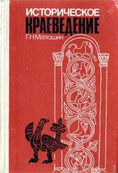Геральд Матюшин - Историческое краеведение - Читать 📖 Читать онлайн 👀 Читаемые книги читать онлайн бесплатно 🔥 booksread-online.com