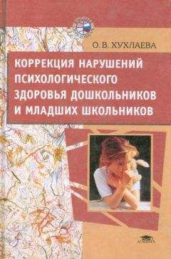 Ольга Хухлаева - Коррекция нарушений психологического здоровья дошкольников и младших школьников - Читать | Читать онлайн | Читаемые книги читать онлайн бесплатно | booksread-online.com