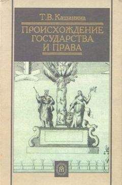 Татьяна Кашанина - Происхождение государства и права - Читать 📖 Читать онлайн 👀 Читаемые книги читать онлайн бесплатно 🔥 booksread-online.com