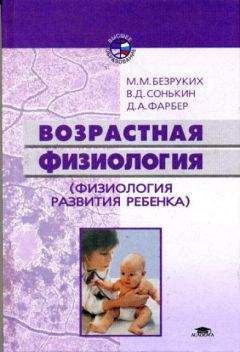 Марьяна Безруких - Возрастная физиология: (Физиология развития ребенка) - Читать | Читать онлайн | Читаемые книги читать онлайн бесплатно | booksread-online.com