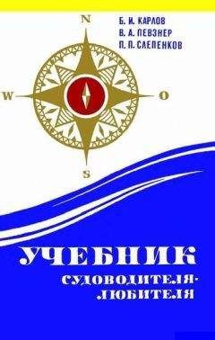Б. Карлов - Учебник, судоводителя-любителя - Читать 📖 Читать онлайн 👀 Читаемые книги читать онлайн бесплатно 🔥 booksread-online.com