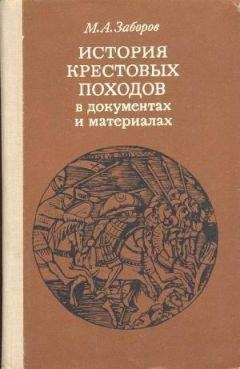 Михаил Заборов - История крестовых походов в документах и материалах - Читать 📖 Читать онлайн 👀 Читаемые книги читать онлайн бесплатно 🔥 booksread-online.com