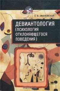 Елена Змановская - Девиантология: (Психология отклоняющегося поведения) - Читать 📖 Читать онлайн 👀 Читаемые книги читать онлайн бесплатно 🔥 booksread-online.com