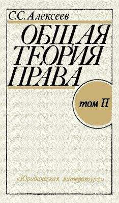 Сергей Алексеев - Общая теория права. Том II - Читать | Читать онлайн | Читаемые книги читать онлайн бесплатно | booksread-online.com