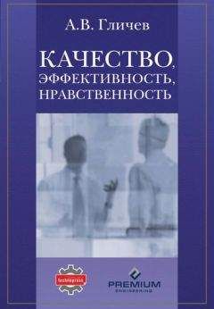 Александр Гличев - Качество, эффективность, нравственность - Читать 📖 Читать онлайн 👀 Читаемые книги читать онлайн бесплатно 🔥 booksread-online.com
