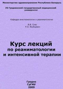 Владимир Спас - Курс лекций по реаниматологии и интенсивной терапии - Читать 📖 Читать онлайн 👀 Читаемые книги читать онлайн бесплатно 🔥 booksread-online.com