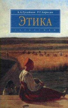 Абдусалам Гусейнов - Этика - Читать | Читать онлайн | Читаемые книги читать онлайн бесплатно | booksread-online.com