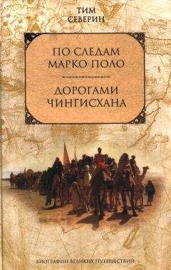 Тим Северин - По следам Марко Поло - Читать 📖 Читать онлайн 👀 Читаемые книги читать онлайн бесплатно 🔥 booksread-online.com