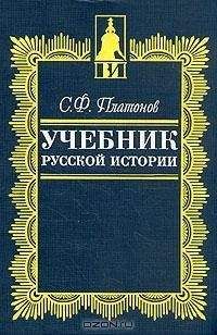 Сергей Платонов - Учебник русской истории - Читать 📖 Читать онлайн 👀 Читаемые книги читать онлайн бесплатно 🔥 booksread-online.com