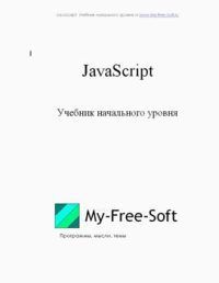 DarkGoodWIN - JavaScript. Учебник начального уровня - Читать 📖 Читать онлайн 👀 Читаемые книги читать онлайн бесплатно 🔥 booksread-online.com
