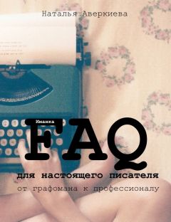Наталья Аверкиева - FAQ для настоящего писателя: от графомана к профессионалу (СИ) - Читать 📖 Читать онлайн 👀 Читаемые книги читать онлайн бесплатно 🔥 booksread-online.com