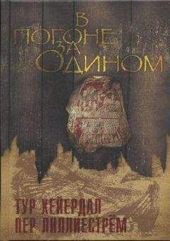 Тур Хейердал - В погоне за Одином - Читать 📖 Читать онлайн 👀 Читаемые книги читать онлайн бесплатно 🔥 booksread-online.com