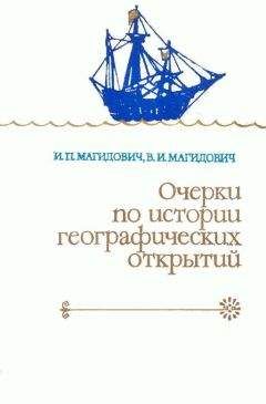 Иосиф Магидович - Очерки по истории географических открытий. Т. 2. Великие географические открытия (конец XV — середина XVII в.) - Читать 📖 Читать онлайн 👀 Читаемые книги читать онлайн бесплатно 🔥 booksread-online.com