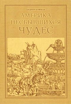 Андрей Кофман - Америка несбывшихся чудес - Читать 📖 Читать онлайн 👀 Читаемые книги читать онлайн бесплатно 🔥 booksread-online.com