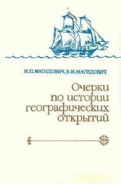 Иосиф Магидович - Очерки по истории географических открытий Т. 3. Географические открытия и исследования нового времени (середина XVII-XVIII в.) - Читать 📖 Читать онлайн 👀 Читаемые книги читать онлайн бесплатно 🔥 booksread-online.com